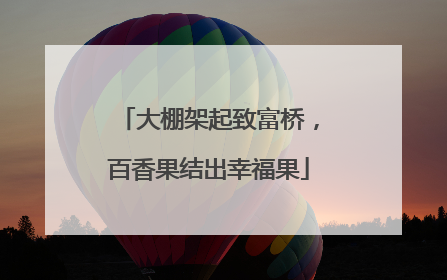 大棚架起致富桥，百香果结出幸福果