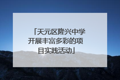 天元区隆兴中学开展丰富多彩的项目实践活动