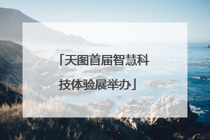 天图首届智慧科技体验展举办