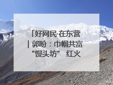 好网民·在东营｜郭盼：巾帼共富“馒头坊” 红火乡村“好日子”