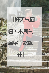 好天气回归！本周气温将一路飙升