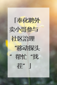 奉化聘外卖小哥参与社区治理 “移动探头”帮忙“找茬”