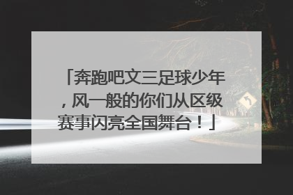 奔跑吧文三足球少年，风一般的你们从区级赛事闪亮全国舞台！