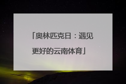 奥林匹克日：遇见更好的云南体育