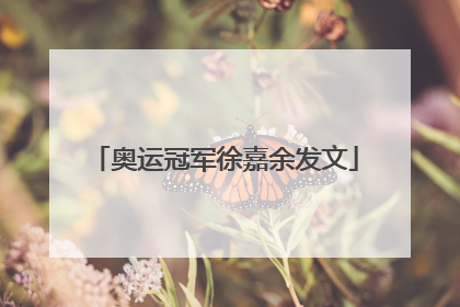 奥运冠军徐嘉余发文