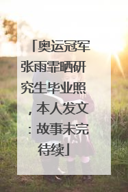 奥运冠军张雨霏晒研究生毕业照，本人发文：故事未完待续