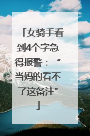 女骑手看到4个字急得报警：“当妈的看不了这备注”