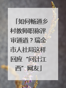 如何畅通乡村教师职称评审通道？瑞金市人社局这样回应“问计江西”网友