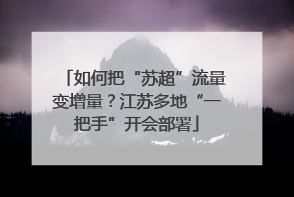 如何把“苏超”流量变增量？江苏多地“一把手”开会部署