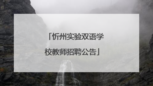 忻州实验双语学校教师招聘公告