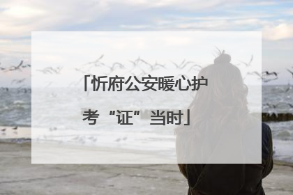 忻府公安暖心护考“证”当时