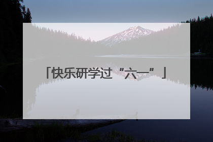 快乐研学过“六一”