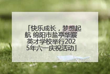 快乐成长，梦想起航 绵阳市盐亭华宸英才学校举行2025年六一庆祝活动