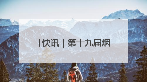快讯｜第十九届烟台大樱桃节5月31日在福山门楼举办