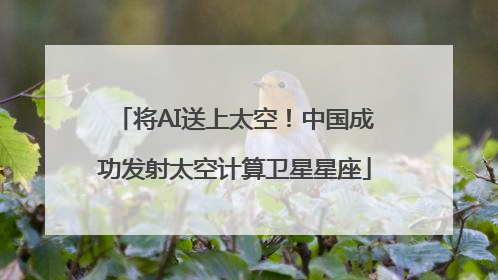 将AI送上太空！中国成功发射太空计算卫星星座