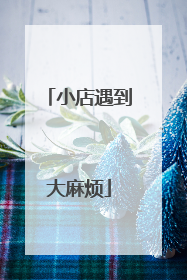 小店遇到大麻烦
