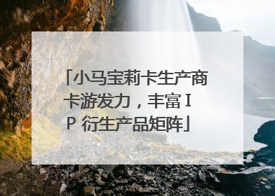小马宝莉卡生产商卡游发力，丰富 IP 衍生产品矩阵