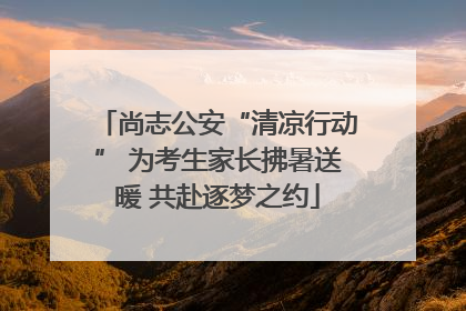 尚志公安“清凉行动” 为考生家长拂暑送暖 共赴逐梦之约