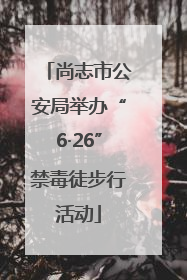 尚志市公安局举办“6·26”禁毒徒步行活动