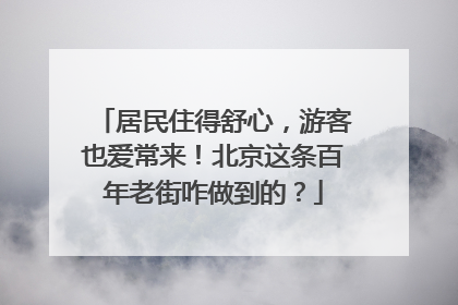 居民住得舒心，游客也爱常来！北京这条百年老街咋做到的？