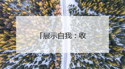 展示自我：收获满满的快乐