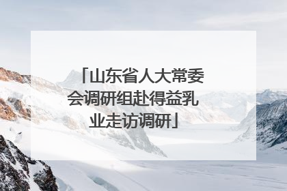山东省人大常委会调研组赴得益乳业走访调研