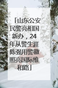 山东公安民警亮相国新办，24年从警生涯陈强用警徽照亮国际维和路