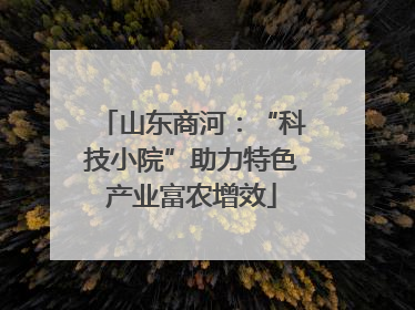 山东商河：“科技小院”助力特色产业富农增效