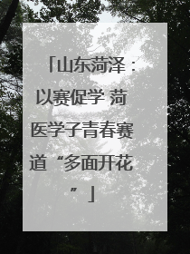 山东菏泽：以赛促学 菏医学子青春赛道“多面开花”