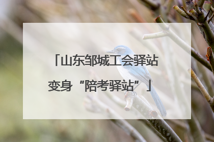 山东邹城工会驿站变身“陪考驿站”
