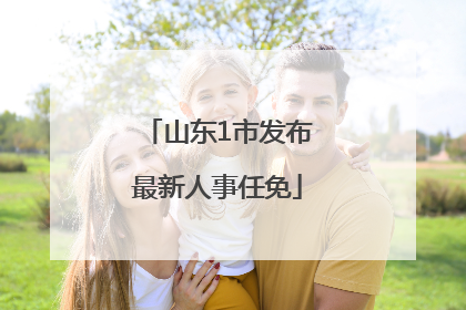 山东1市发布最新人事任免