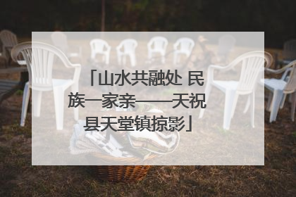 山水共融处 民族一家亲——天祝县天堂镇掠影
