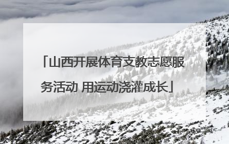 山西开展体育支教志愿服务活动 用运动浇灌成长