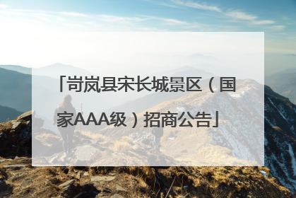 岢岚县宋长城景区（国家AAA级）招商公告