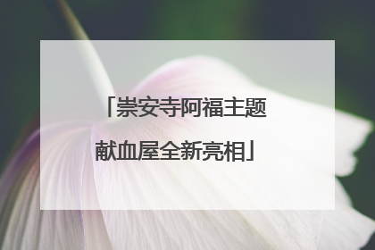 崇安寺阿福主题献血屋全新亮相