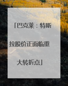 巴克莱：特斯拉股价正面临重大转折点