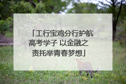 工行宝鸡分行护航高考学子 以金融之责托举青春梦想