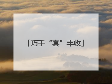 巧手“套”丰收