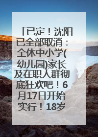 已定！沈阳已全部取消：全体中小学(幼儿园)家长及在职人群彻底狂欢吧！6月17日开始实行！18岁及以上可参加25年学历提升报名！