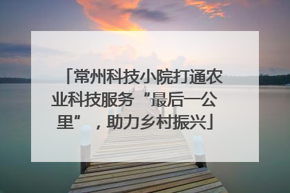 常州科技小院打通农业科技服务“最后一公里”，助力乡村振兴