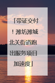 带证交付！潍坊潍城北关街道跑出服务项目加速度