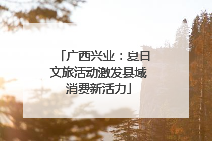 广西兴业：夏日文旅活动激发县域消费新活力