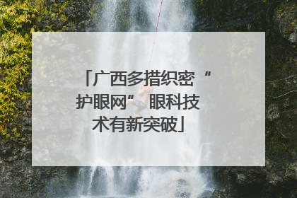 广西多措织密“护眼网” 眼科技术有新突破