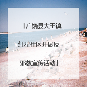 广饶县大王镇红星社区开展反邪教宣传活动