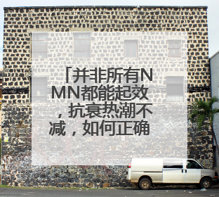 并非所有NMN都能起效，抗衰热潮不减，如何正确挑选NMN品牌？
