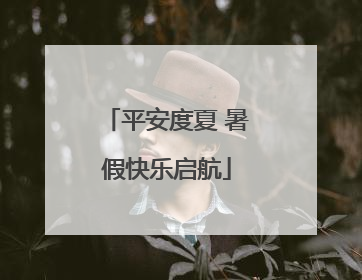 平安度夏 暑假快乐启航