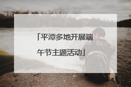 平潭多地开展端午节主题活动