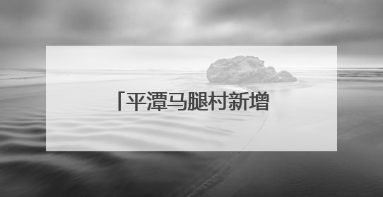 平潭马腿村新增综合性活动场所