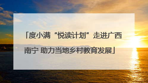 度小满“悦读计划”走进广西南宁 助力当地乡村教育发展