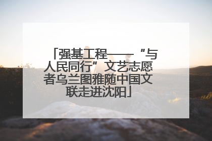 强基工程——“与人民同行”文艺志愿者乌兰图雅随中国文联走进沈阳
